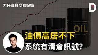 油價高居不下 系統有清倉訊號？ 陳刀仔（可打開CC字幕）