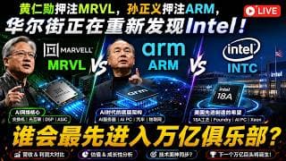 黄仁勋押注MRVL孙正义押注ARM华尔街正在重新发现Intel谁会最先进入万亿俱乐部？