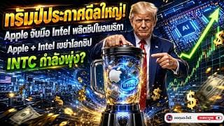 Trump เปิดดีลใหญ่ Apple + Intel หุ้น INTC เริ่ม Turnaround แล้วหรือยังในปี 2026?