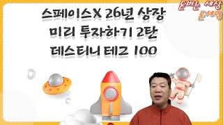 스페이스X 26년 상장 미리 투자하기 2탄 데스티니 테크 100