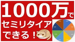 セミリタイア1000万はできる！セミリタイアいくら?【1000万円セミリタイア】