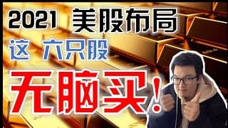 美股2021｜（2021美股布局）这六只股，无脑买！！总市值2,200 billion！｜（2021美股佈局）這六隻股，無腦買！ ！總市值2200B【CC字幕】｜美股股票｜美股投资入门｜美股投資入門