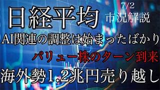 7/2【日経平均】AI関連の調整は始まったばかり！バリュー株のターン到来！海外勢は約1.2兆円売り越しで行ってこい！