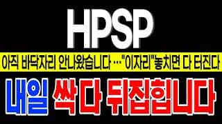 [HPSP 주가 전망] *속보* 돌발악재 발생, 아직 바닥자리 안나왔습니다. 이자리 놓치면 다 터진다.   hpsp 주식 분석!  #hpsp #hpsp주가 #hpsp전망