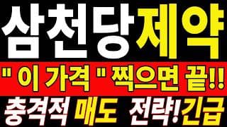 [삼천당제약 주가전망] 손실 때문에 답답하시죠? 지금 정리하기 전 이것까진 꼭 보세요 "초긴장" ⚠️ D-3일