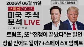 [미국주식] 전쟁 호재에 상승 마감 + 한국 축구 승리! 이번 랠리 믿어도 될까? (TSLA, NVDA, KLAC, AMAT, SNDK, MU, VELO, AMPG, PDFS)