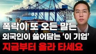 [주식] 폭락이 또 오든 말든 외국인이 쓸어담는 '이 기업' 지금부터 올라 타세요! [미국주식, 트럼프 주식, 조선 관련주]