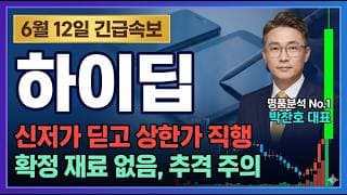 [하이딥 주가 전망] 스타일러스펜·터치칩 강소기업, 73% 급락 뒤 첫 반등 #하이딥주가전망 #하이딥목표가 #하이딥