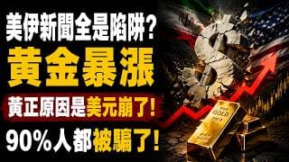 黃金見底？美伊談判永遠談不成！黃金真正暴漲的「不是戰爭」而是美元崩了！ 美伊協議攪動黃金