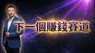 寻找下一個赚钱赛道