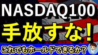 これから益々儲かるNASDAQ100を本当にホールドできるか？【NASDAQ100・FANG+】