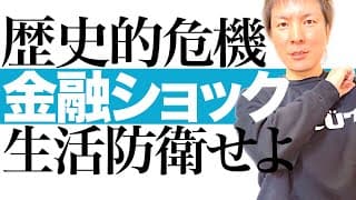 【金融危機へ秒読み】超円安＆物価高＆高金利＆大増税で国民生活は困窮を極める！日本国債の暴落＆利回り急騰で未曾有の金融ショックへ一直線｜泥舟日本から家族と生活を守る2つの手堅い投資先を解説します