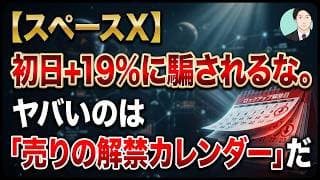 【スペースX】初日+19%に騙されるな。ヤバいのは「売りの解禁カレンダー」だ