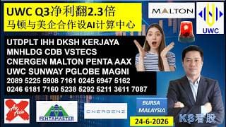 KS看股 | 马股 KLSE BURSA 分享 | 23-6-2026 | UWC Q3净利翻2.3倍马顿与美企合作设AI计算中心  | UTDPLT IHH DKSH KERJAYA MNHLDG
