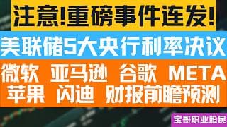 注意!重磅事件连发! 美联储5大央行利率决议！微软 亚马逊 谷歌 META 苹果 闪迪 财报前瞻预测！04262026 #美股 #股票 #美股分析 #投資