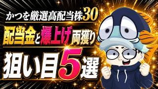 “配当と値上がり両取り”の高配当株5選【利回り最大5%：かつを厳選高配当株30】