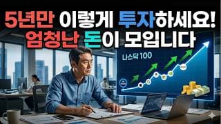 5년만 이렇게 투자하세요! 엄청난 돈이 모입니다! 나스닥100 장기투자의 마법!