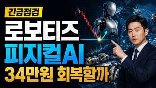 [로보티즈 주가 전망] 피지컬AI 조정, 34만원 회복할까 #로보티즈주가전망 #로보티즈목표가 #로보티즈