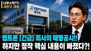 [펩트론 주가전망] 긴급 회사의 해명공시! 하지만 정작 중요한 핵심은 빠졌다?! 회생 대응시나리오 2가지 필수체크! #펩트론