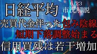6/23【日経平均】売買代金の伴った包み陰線形成！短期下落調整始まる！信用買残は若干増加