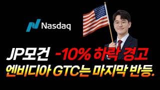JP모건 -10% 하락 경고 (QQQ, VIX, 비트코인, MSTU, SOXL, SOXS)