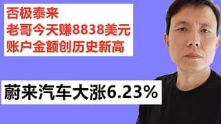 否极泰来,老哥今天赚8838美元,美股账户金额创历史新高；蔚来汽车大涨6.23%。