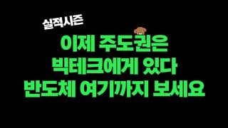 현재 시장 주도권은 빅테크에 있는 이유, 반도체도 결국엔 다시 오를것