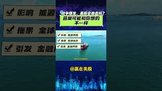 #股票|#Serena|#赢在美股|战争爆发，美股会崩盘吗？答案可能和你想的不一样