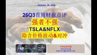 25Q3新财季首周特点：强者不强。特斯拉和奈飞财报看点和对冲