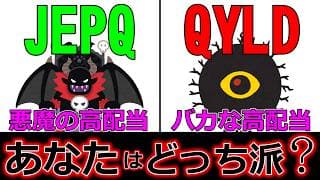 【超高配当】JEPQなら配当生活は楽々！（QYLDと徹底比較）