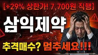 [삼익제약 주가 전망] 왜 추격하면 안 되나?! #삼익제약 #삼익제약주가 #삼익제약주가전망