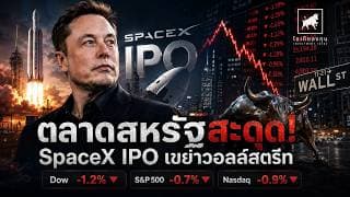 ตลาดหุ้นสหรัฐสะดุด! SpaceX IPO เขย่าวอลล์สตรีท เงินไหลออกจากหุ้น คริปโต #ไอเดียลงทุน #หุ้นอเมริกา