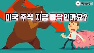 미국 주식 지금 바닥인가요?
