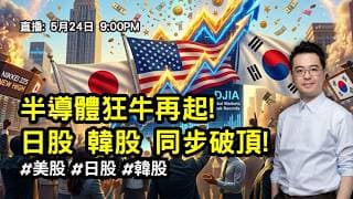 【朱SIR直播】半導體狂牛再起! 日股 韓股 同步破頂! #美股 #日股 #韓股