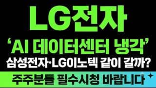 [LG전자 주가전망] (긴급) "AI 데이터센터 냉각" 삼성전자·LG이노텍 같이 갈까? 주주분들 필수시청 바랍니다