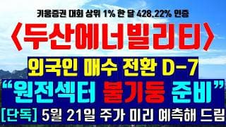 《파동분석의神》 두산에너빌리티 "원전섹터 불기둥 준비" 외국인 매수 전환 D-7 신호탄 터집니다 5월 21일 주가 미리 예측해 드림