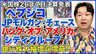 【米国株決算】ペプシコ、JPモルガン、バンク・オブ・アメリカ、シティグループ。
