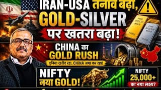 IRAN-USA तनाव बढ़ा, GOLD-SILVER पर खतरा! CHINA का GOLD RUSH, NIFTY नया GOLD?
