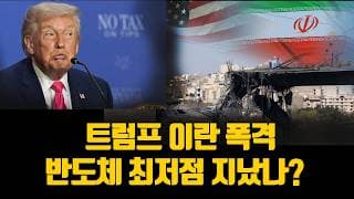 트럼프 이란 다시 폭격 반도체 최저점 지났나?