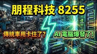 不賣技術賣「零當機」！朋程(8255)靠25年車規護城河通吃AI電源商機，2027年大爆發前該提早上車嗎？