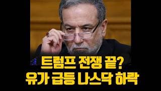 트럼프 전쟁 끝이라고? 유가 급등 나스닥 하락중