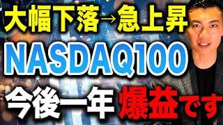【何が起きた？】一時急落の原因は⚫︎⚫︎です。NASDAQ100大幅下落で今後どうなるのか徹底解説します！