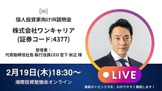 2026年2月19日(木)18:30～株式会社ワンキャリアIR説明会(証券コード:4377)ご登壇者：代表取締役社長 執行役員CEO 宮下 尚之 様