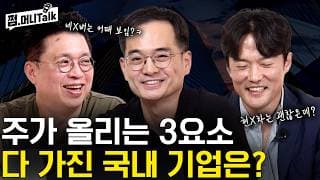 주가 올리는 3요소 다 가진 국내 기업은?(이다솔 지점장, KK)