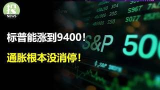 标普还能涨到9400！通胀根本没消停！颠覆AI的还是AI！