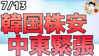 先物で下落！イランに追加攻撃＆韓国市場の悪化！【7/13 米国株ニュース】