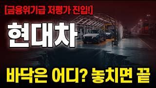 [현대차 주가 전망] 도대체 바닥은 어디일까? 놓치면 끝 #현대차주가전망 #현대차목표가 #현대차
