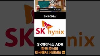 SK하이닉스 월가진출, ADR이 뭐길래? #SK하이닉스 #ADR #미국주식 #뉴욕증시 #반도체주 #마이크론 #코스피 #해외투자 #주식 #경제상식