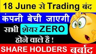 18 June से Trading बंद ⚫ कंपनी बेची जाएगी⚫ सभी शेयर ZERO होने वाले है⚫ JP Associates Share Dilisting