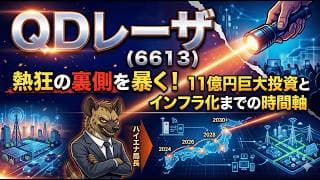 【株式投資銘柄分析】QDレーザ(6613)11億円投資の罠とTDK提携の真実！「2〜3年のタイムラグ」に潜む絶望とチャンス